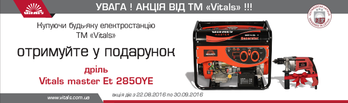 При покупке миниэлектростанции ТМ Vitals получайте в подарок дрель Vitals Master Et 2850YE При покупке миниэлектростанции ТМ Vitals получайте в подарок дрель Vitals Master Et 2850YE